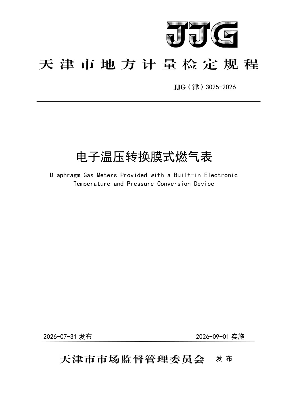 JJG(津) 3025-2026 电子温压转换膜式燃气表检定规程