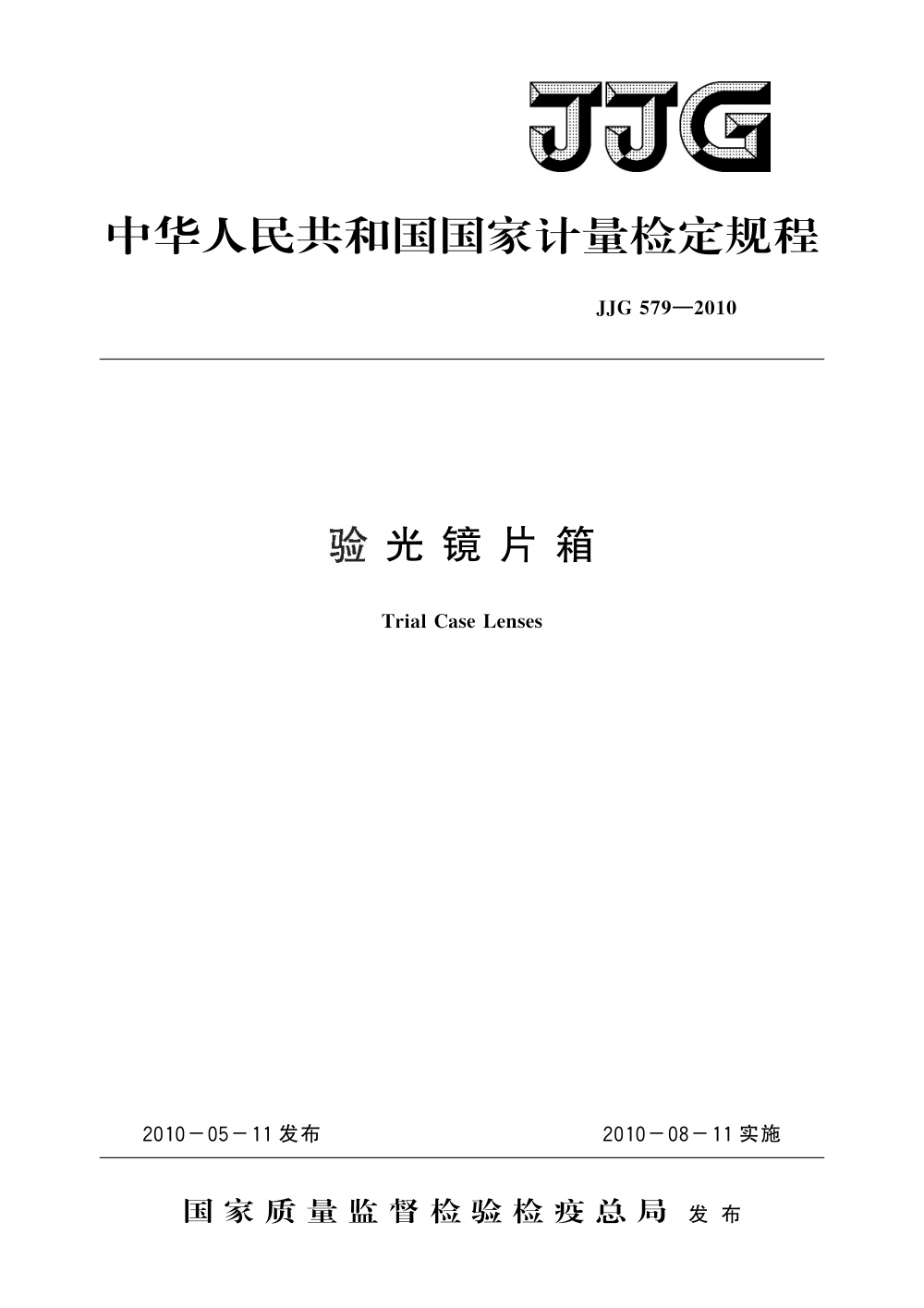JJG 579-2010 验光镜片箱