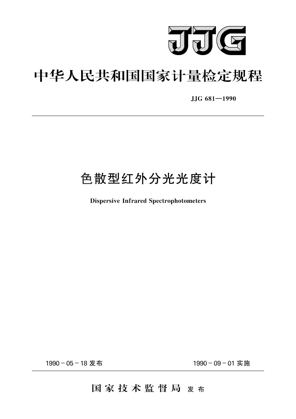 JJG 681-1990 色散型红外分光光度计