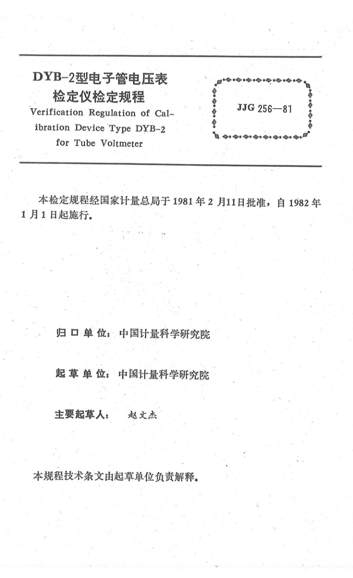 JJG 256-1981 DYB-2 型电子管电压表检定仪检定规程
