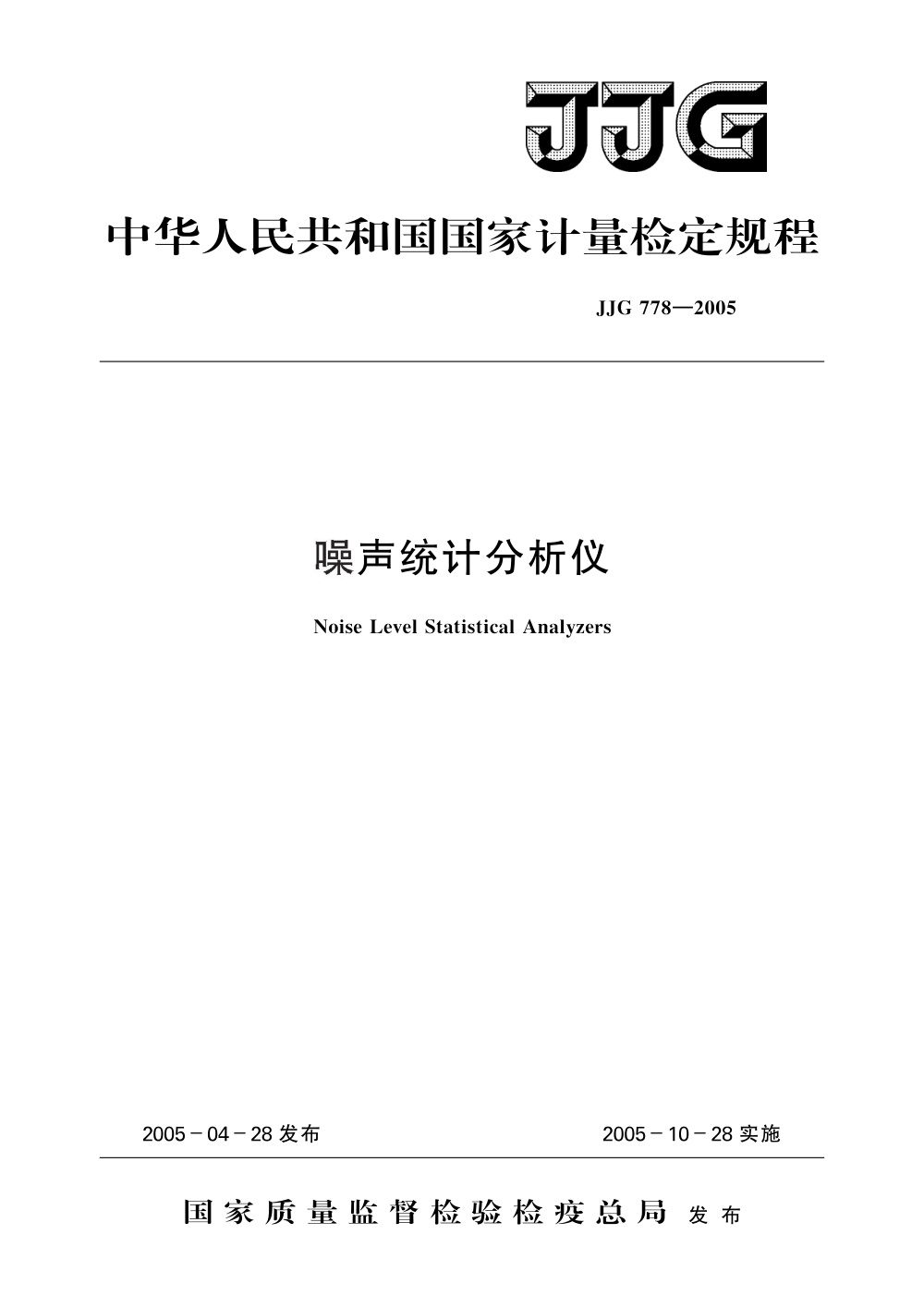 JJG 778-2005 噪声统计分析仪