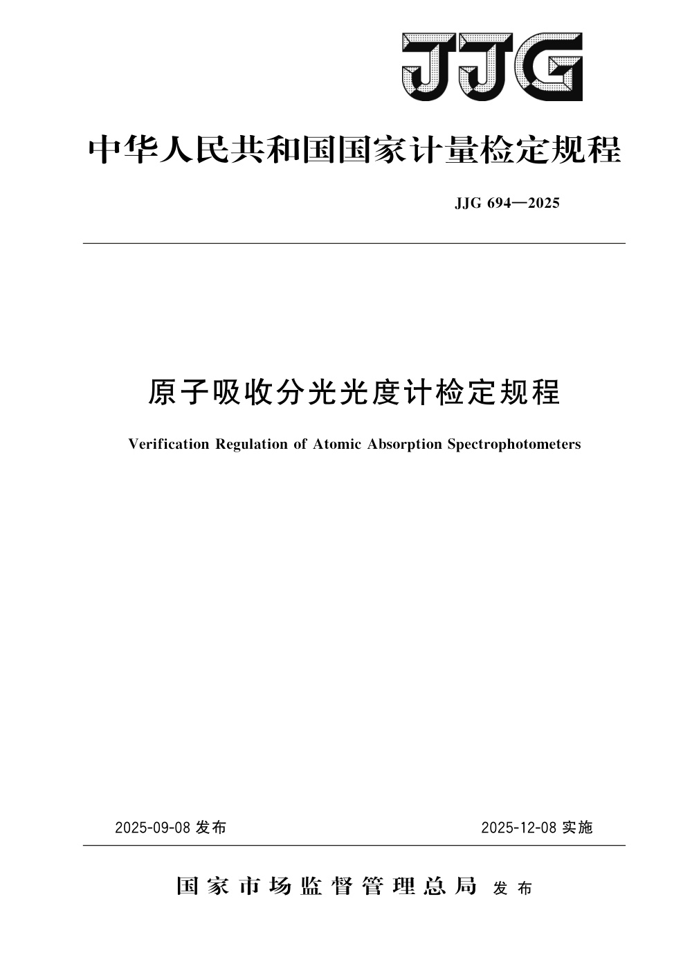JJG 694-2025 原子吸收分光光度计检定规程