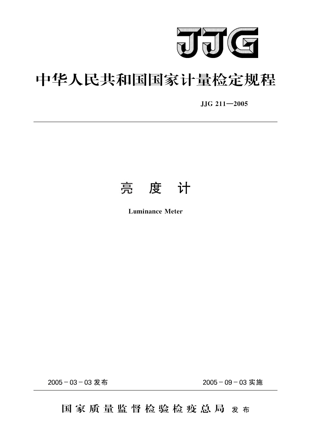 JJG 211-2005 亮度计