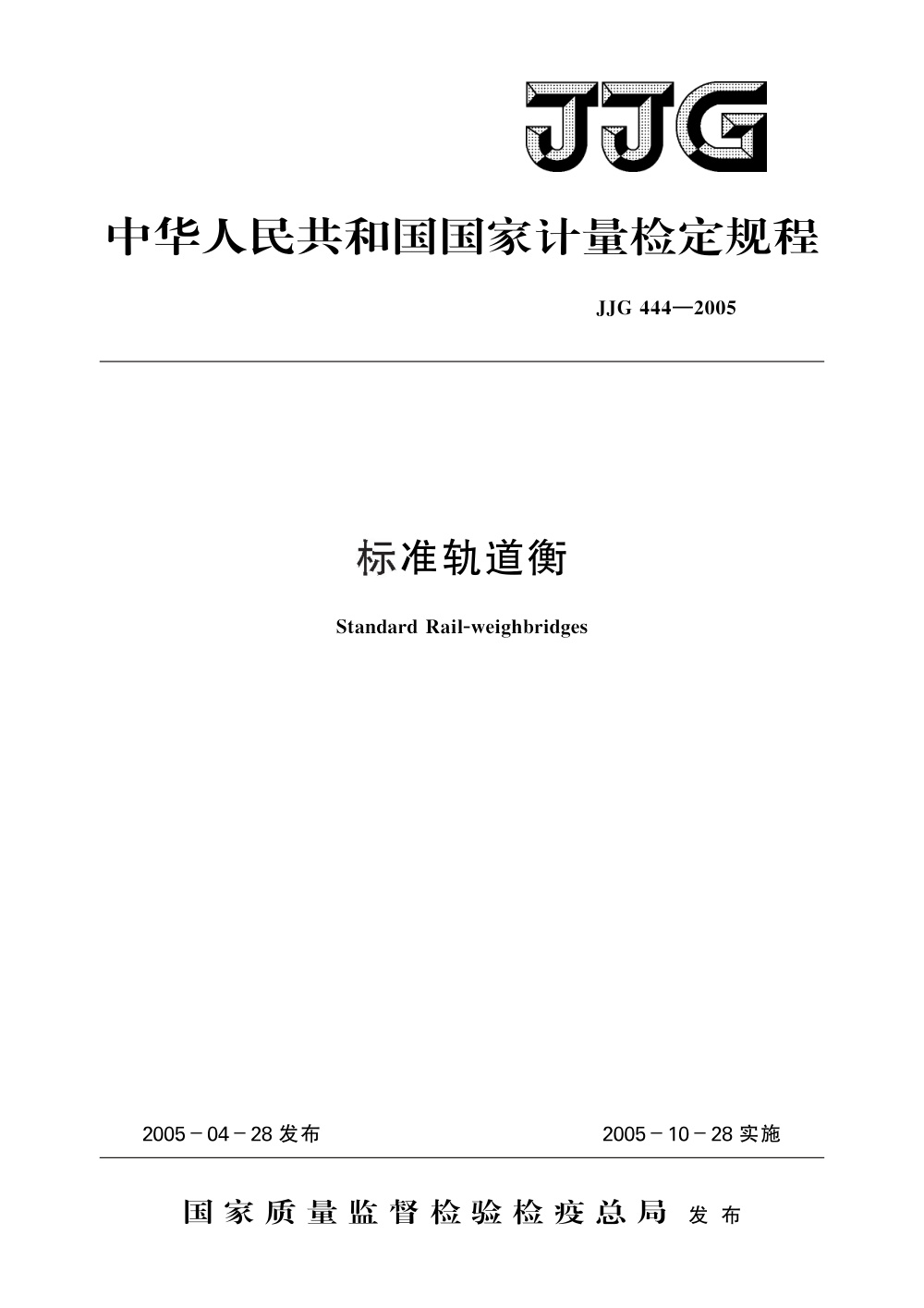 JJG 444-2005 标准轨道衡