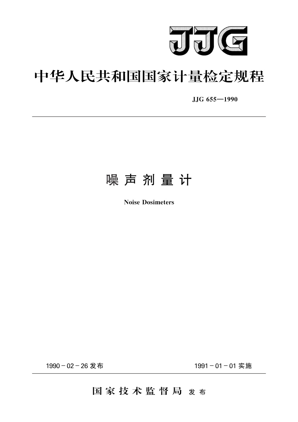 JJG 655-1990 噪声剂量计