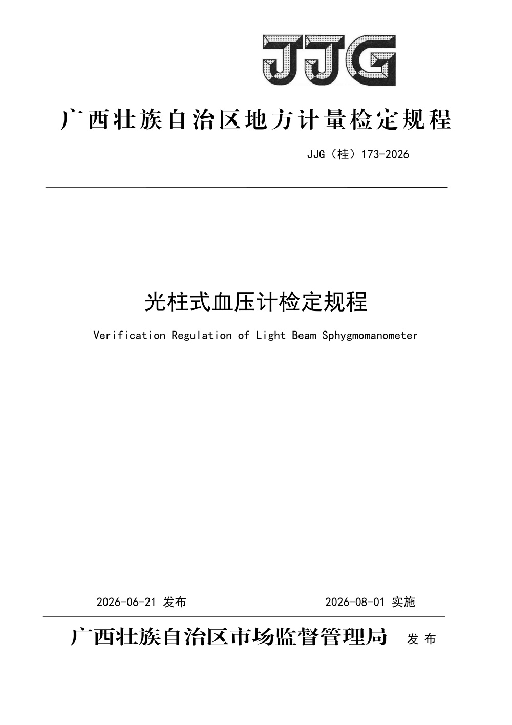 JJG(桂) 173-2026 光柱式血压计检定规程