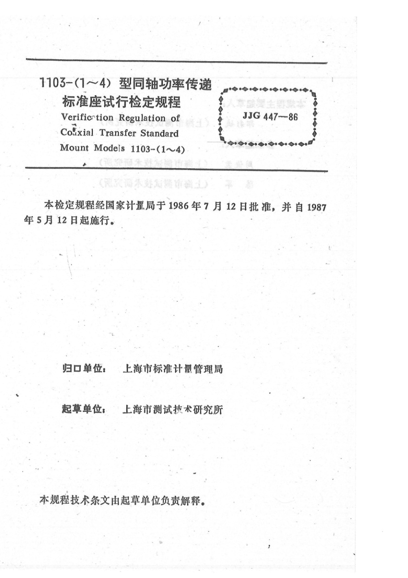 JJG 447-1986 1103-(1～4)型同轴功率传递标准座试行检定规程
