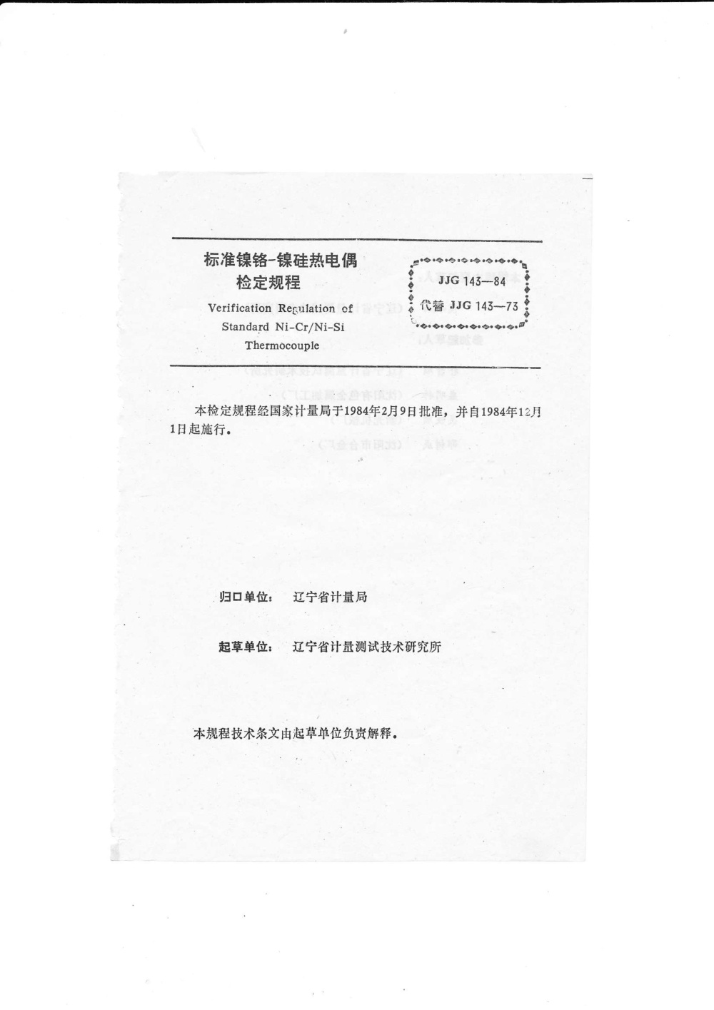 JJG 143-1984 标准镍铬-镍硅热电偶检定规程