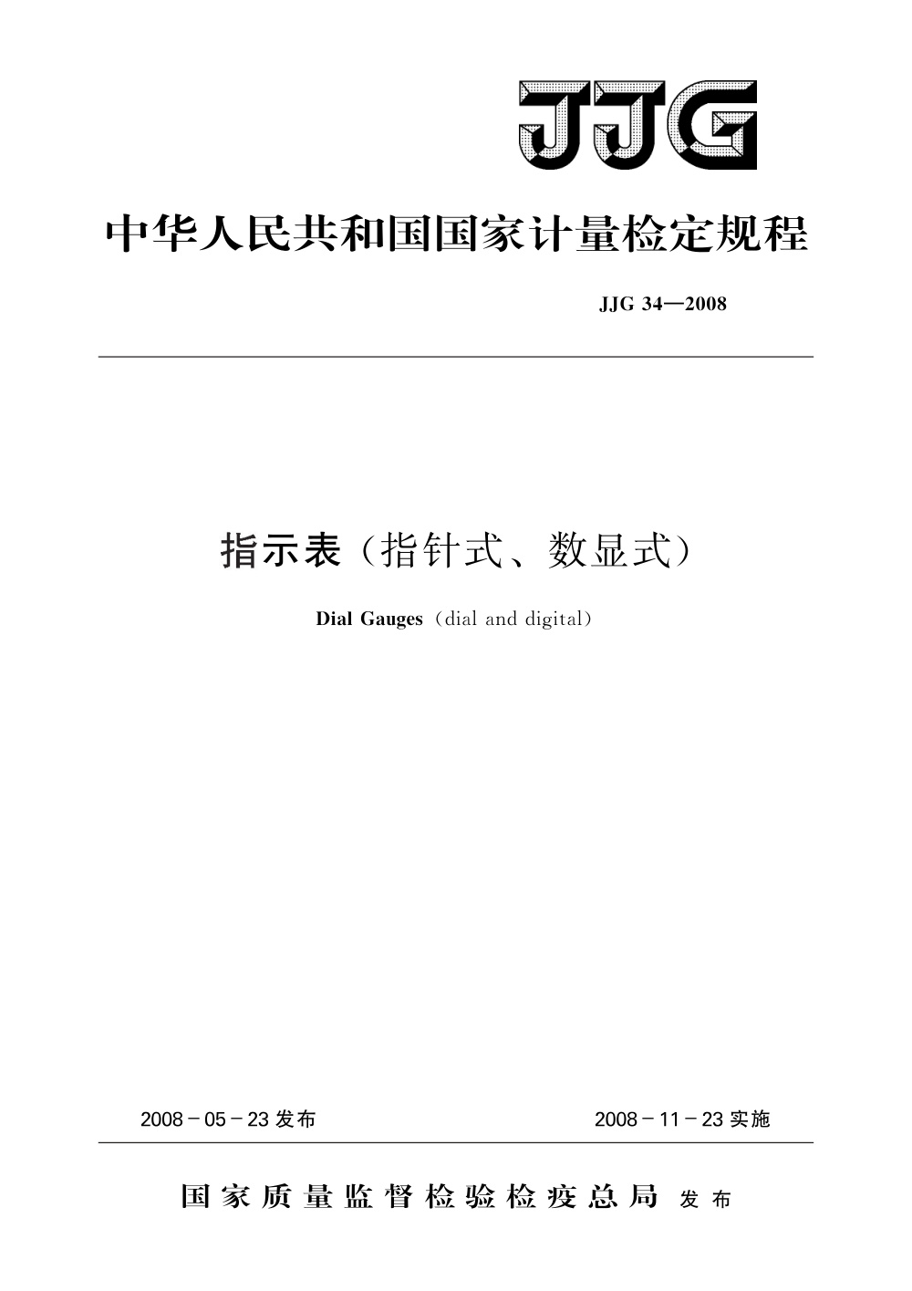 JJG 34-2008 指示表(指针式、数显式)