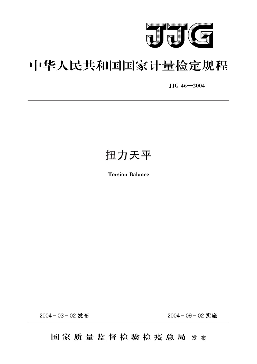 JJG 46-2004 扭力天平