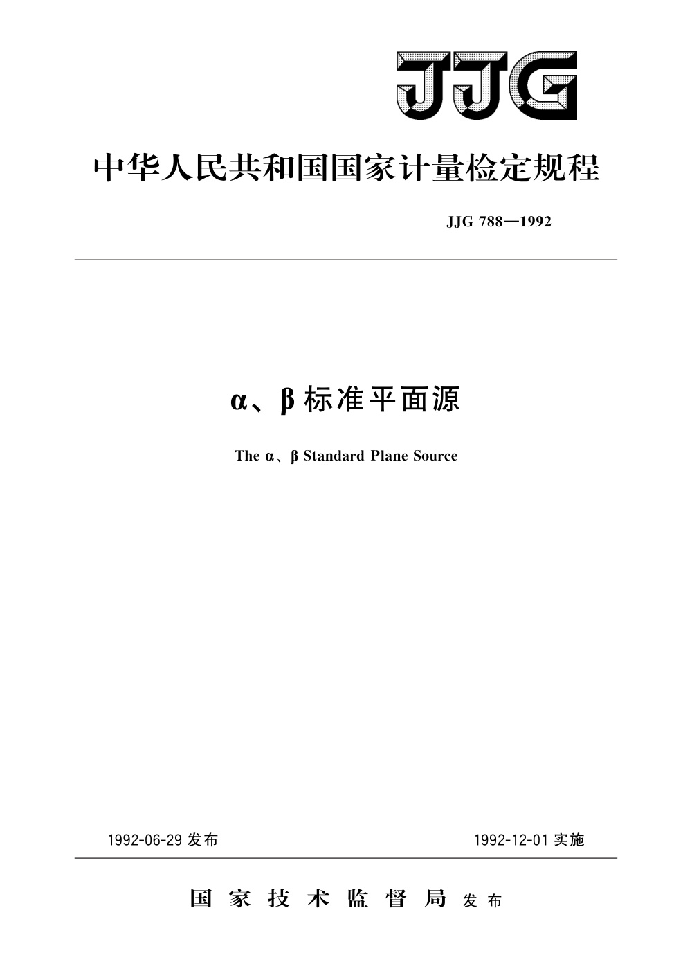 JJG 788-1992 α、β标准平面源