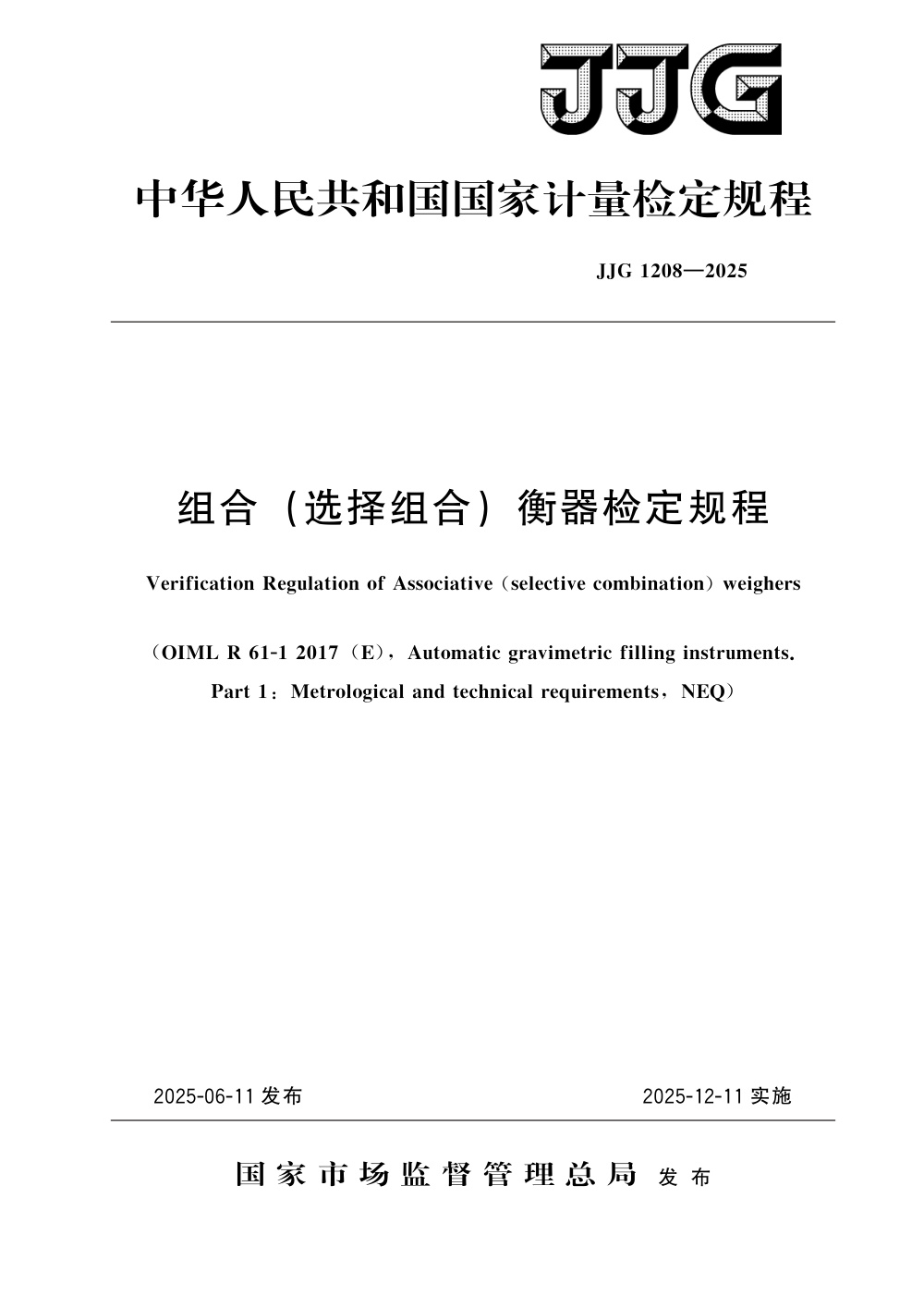 JJG 1208-2025 组合(选择组合)衡器检定规程