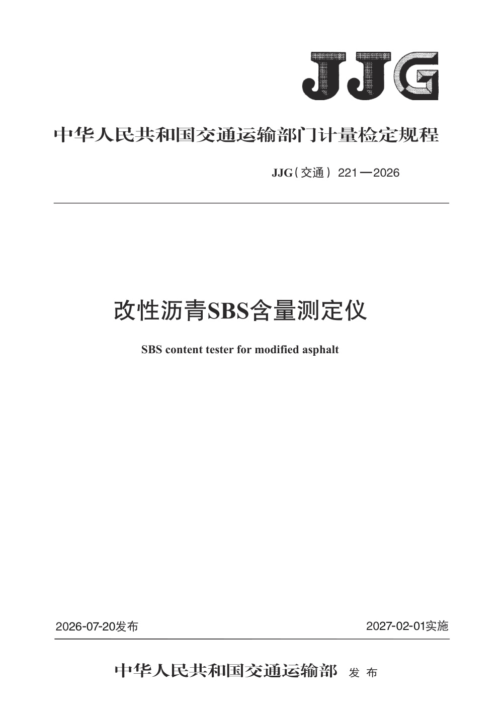 JJG(交通) 221-2026 改性沥青SBS含量测定仪