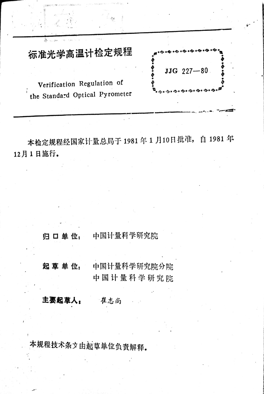 JJG 227-1980 标准光学高温计检定规程