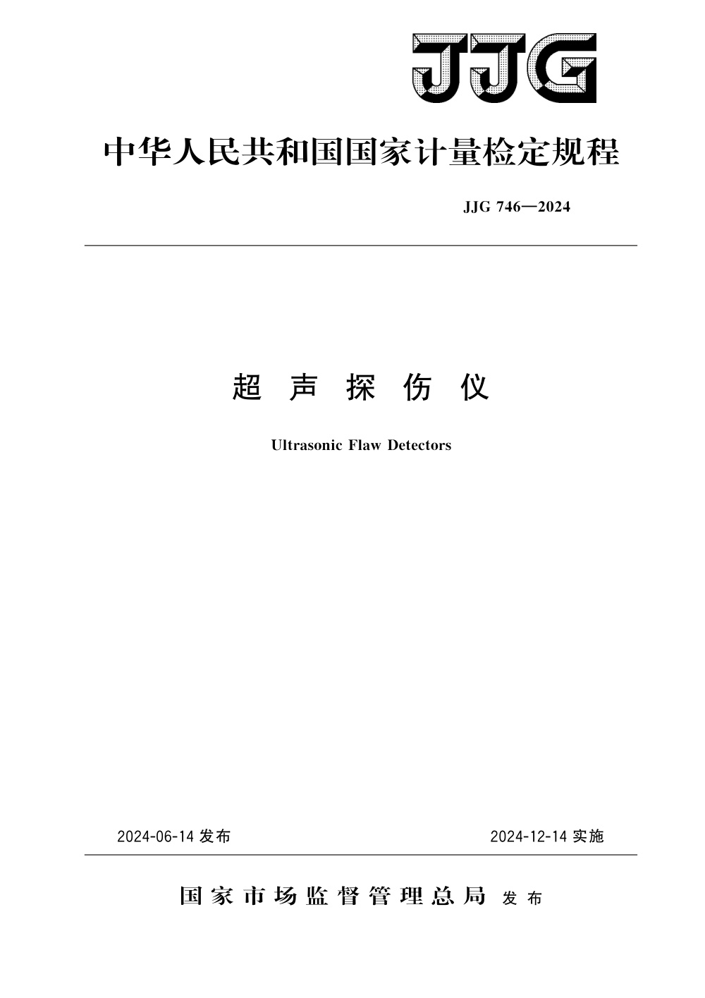 JJG 746-2024 超声探伤仪
