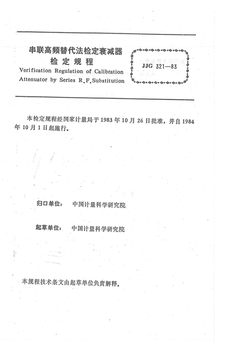 JJG 321-1983 串联高频替代法检定衰减器检定规程