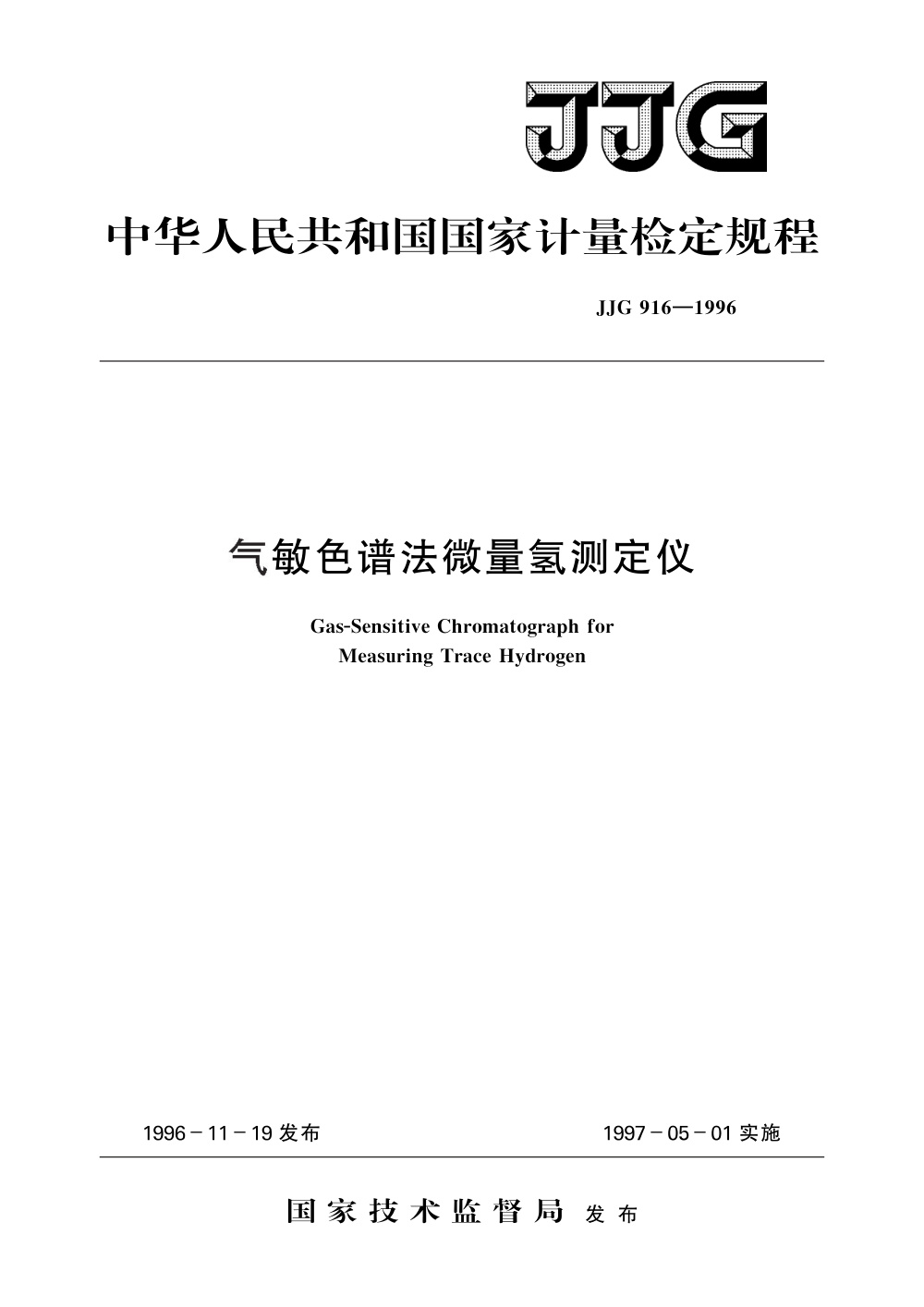 JJG 916-1996 气敏色谱法微量氢测定仪