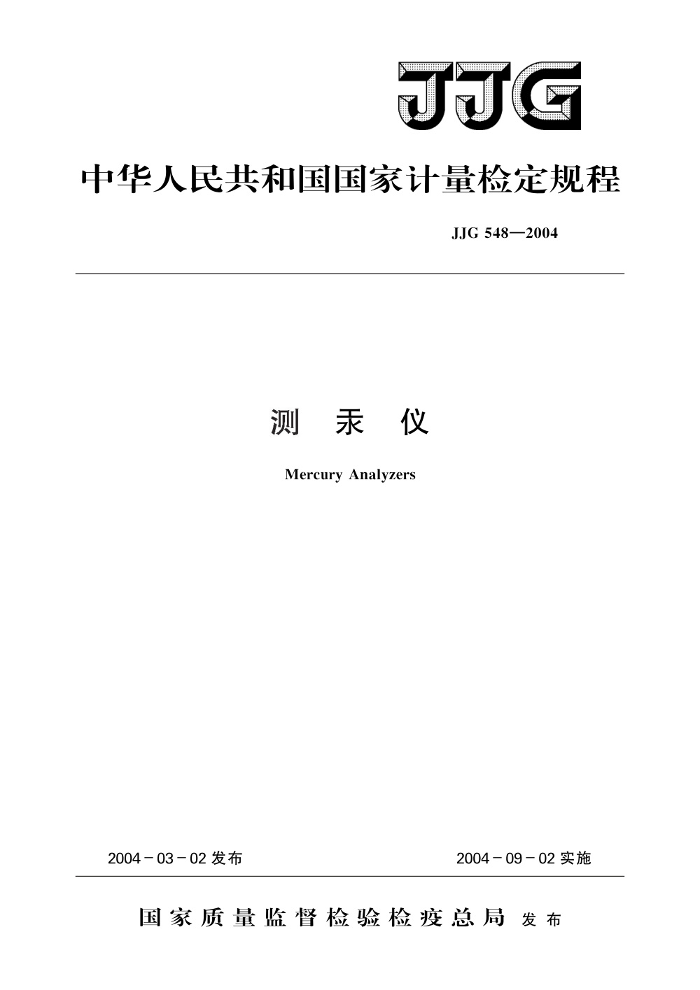 JJG 548-2004 测汞仪