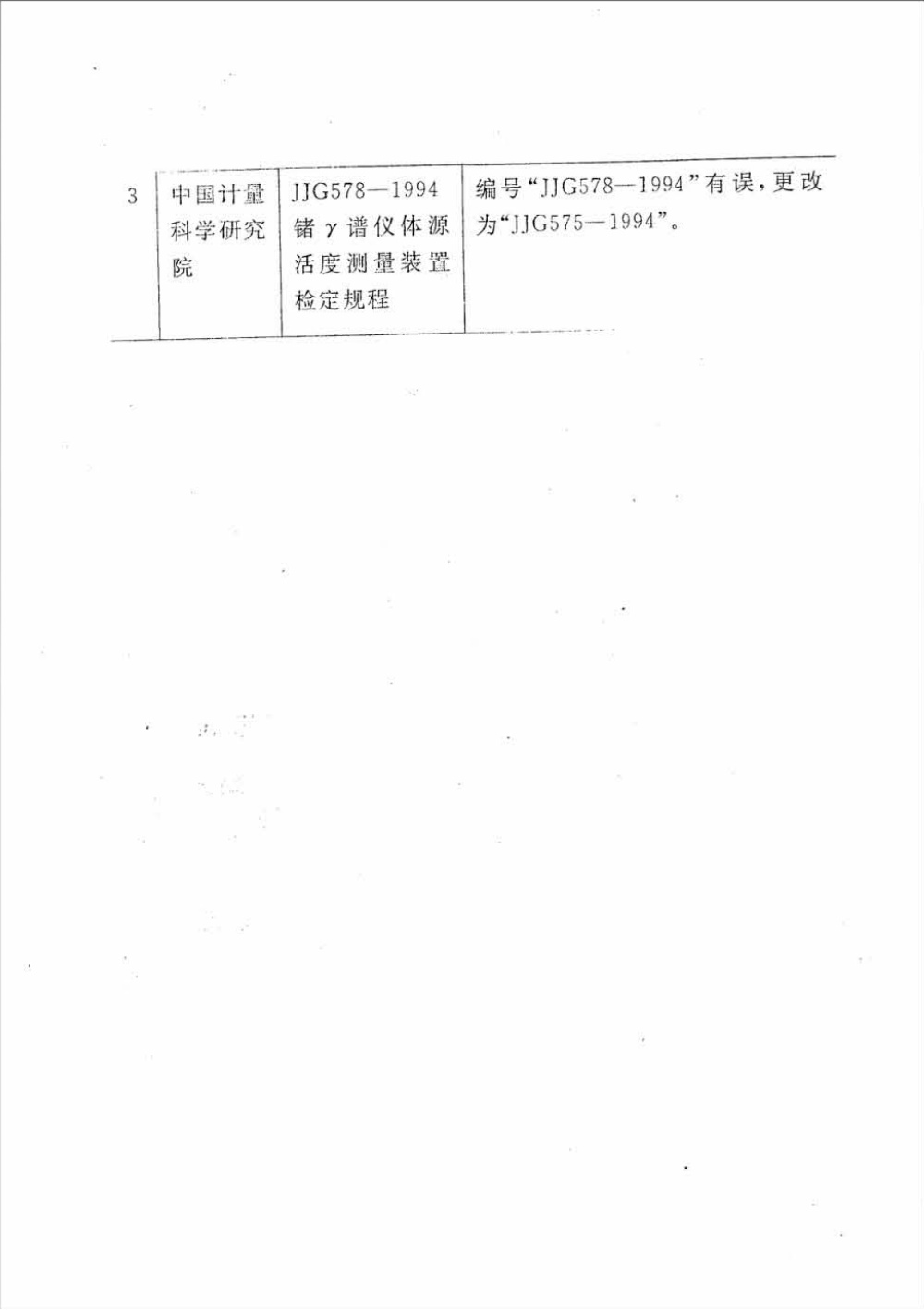 JJG 575-1994 锗r谱仪体源活度测量装置检定规程