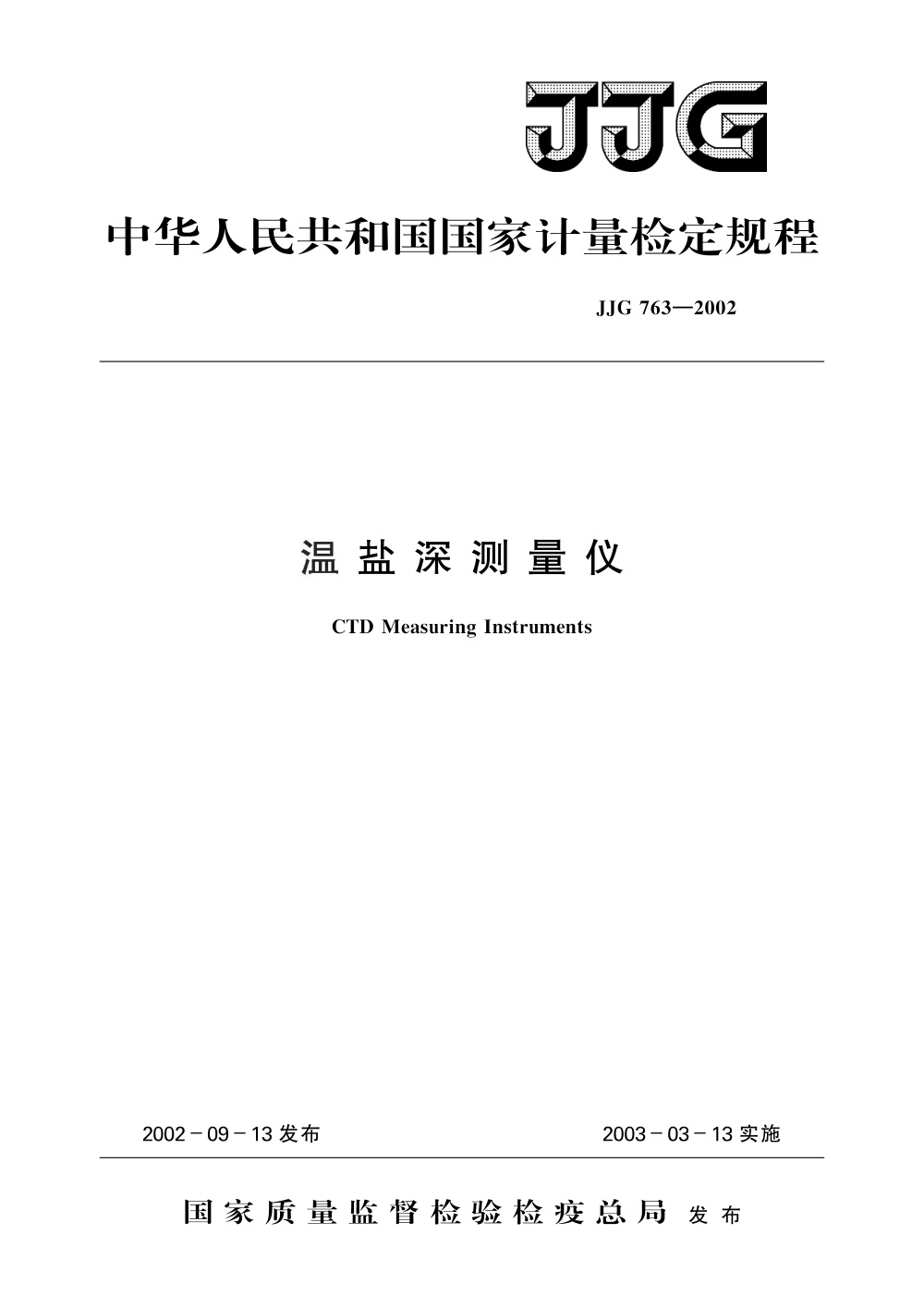 JJG 763-2002 温盐深测量仪