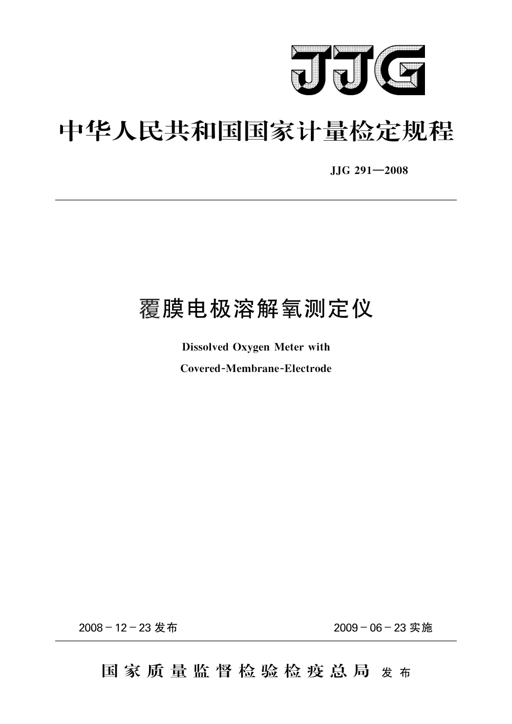 JJG 291-2008 覆膜电极溶解氧测定仪