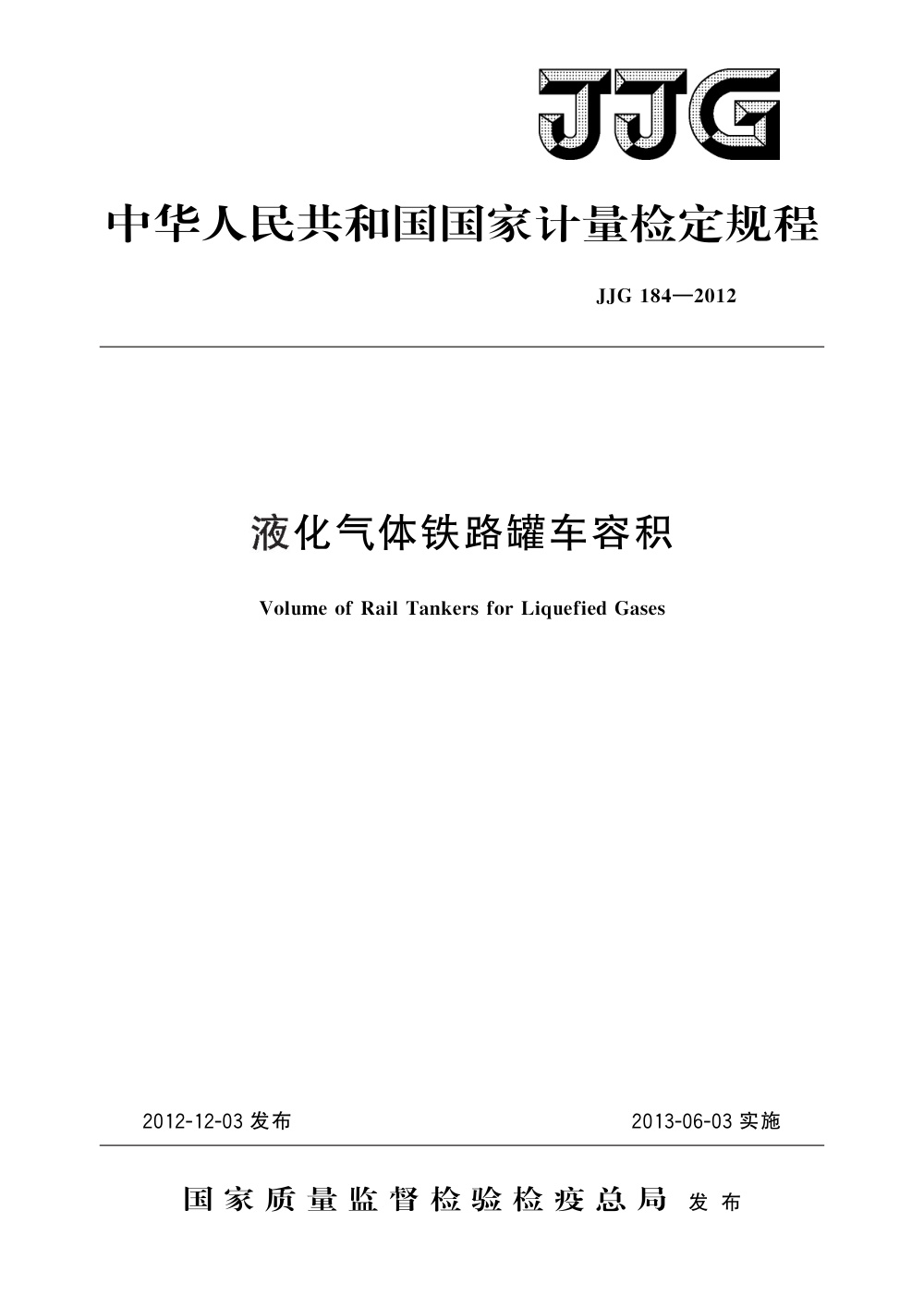 JJG 184-2012 液化气体铁路罐车容积