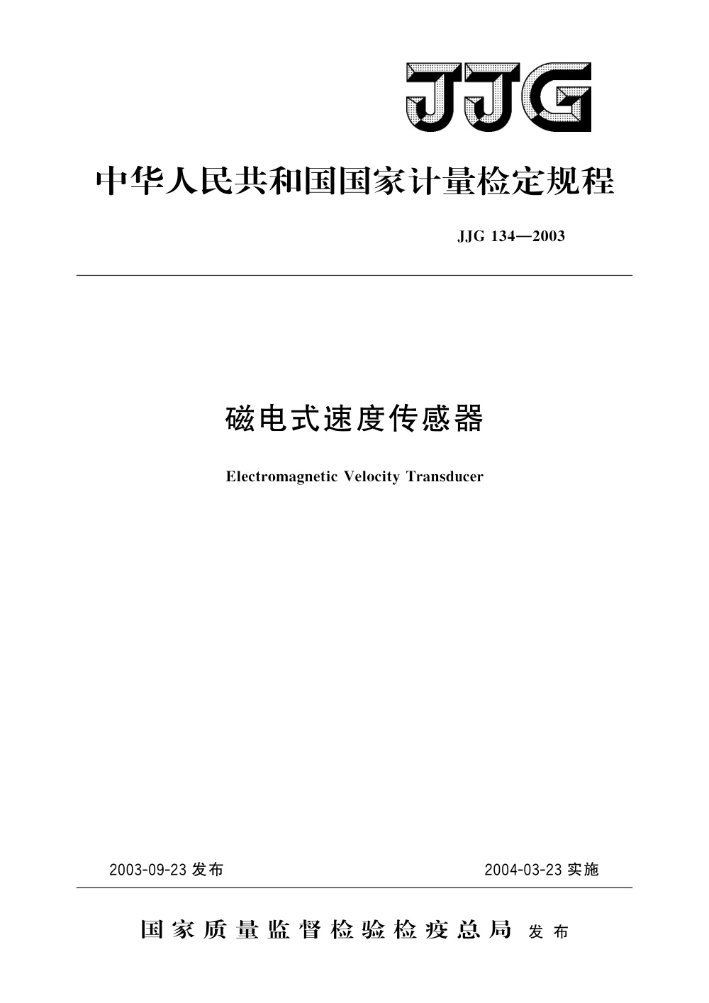 JJG 134-2003 磁电式速度传感器