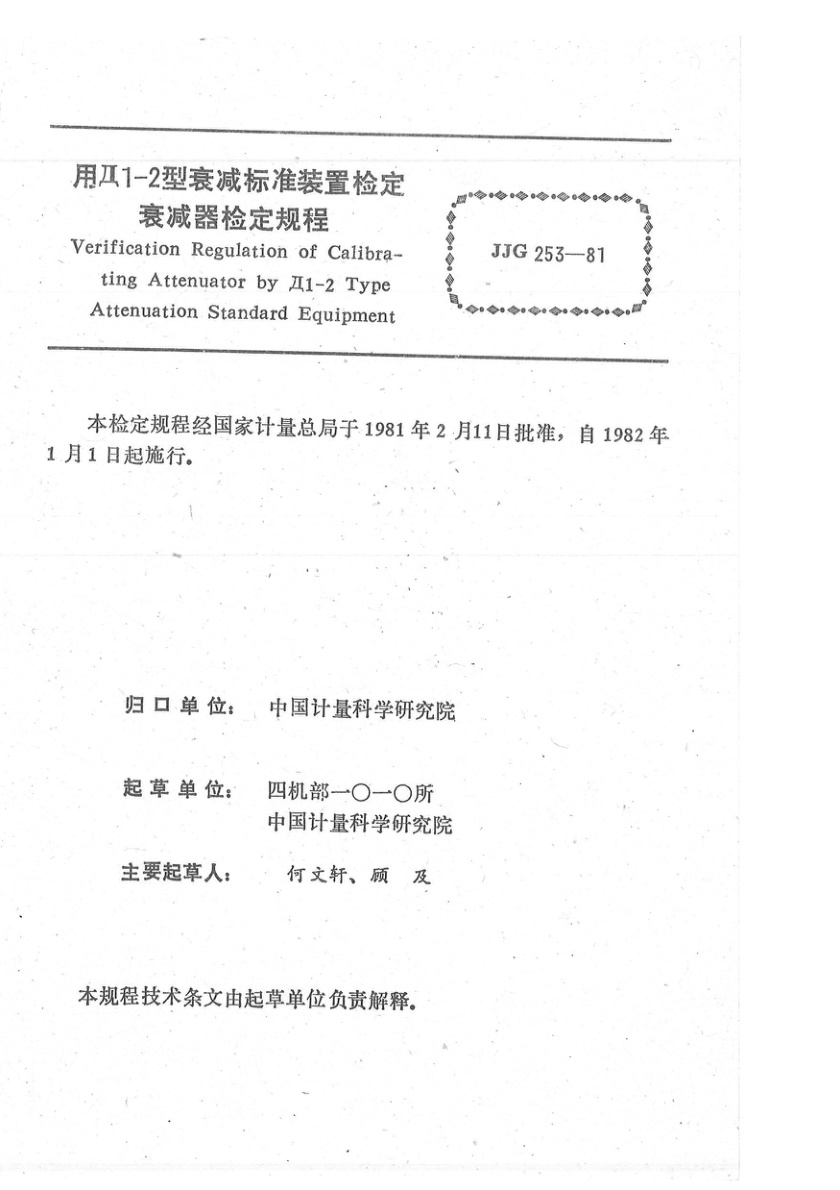 JJG 253-1981 用Д1-2型衰减标准装置检定衰减器检定规程