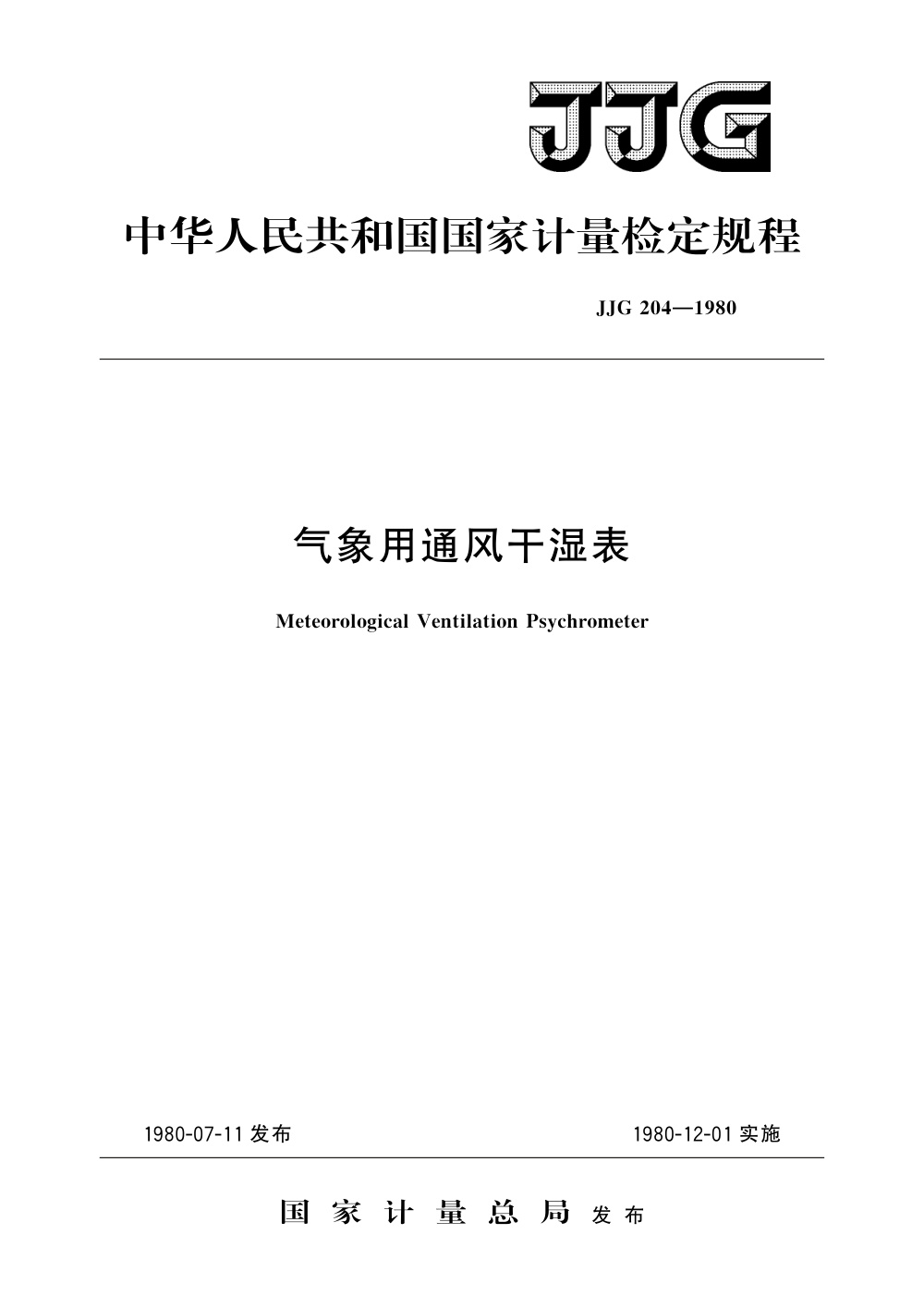 JJG 204-1980 气象用通风干湿表