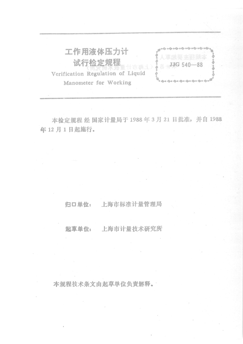 JJG 540-1988 工作用液体压力计试行检定规程