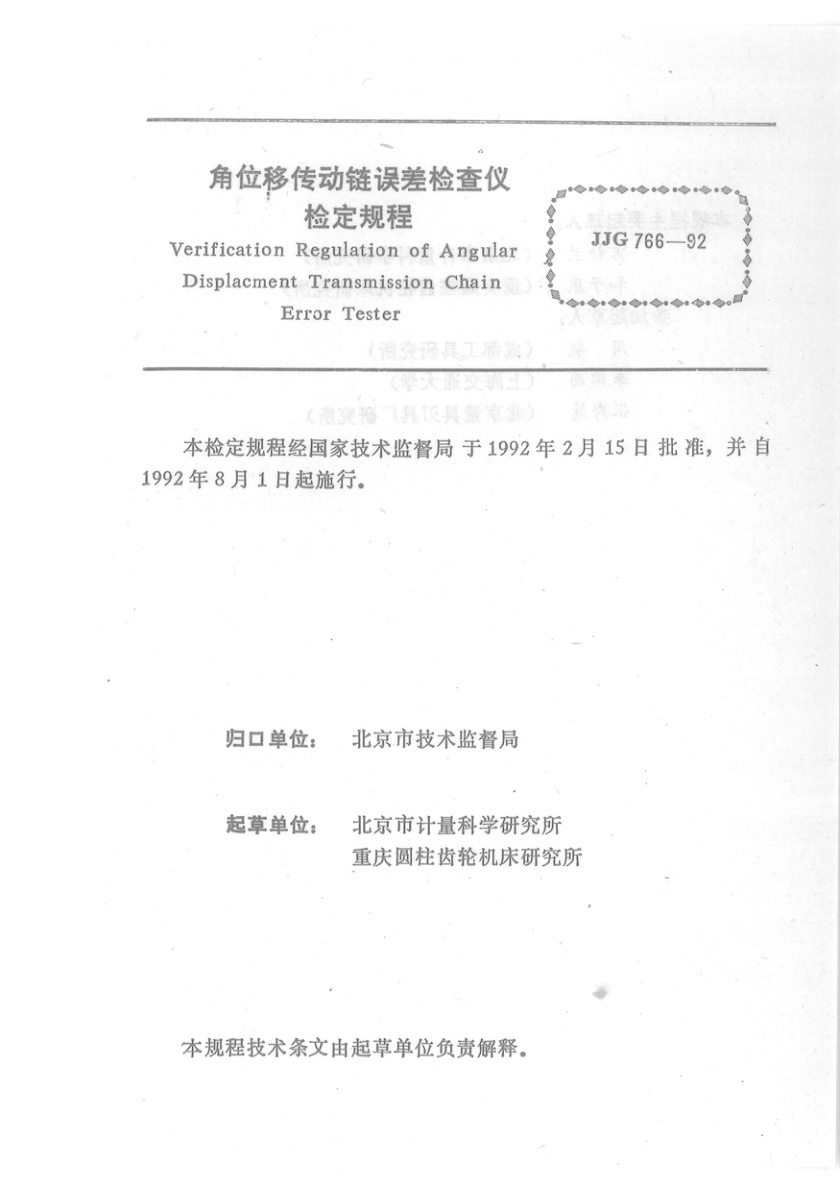 JJG 766-1992 角位移传动链误差检查仪检定规程
