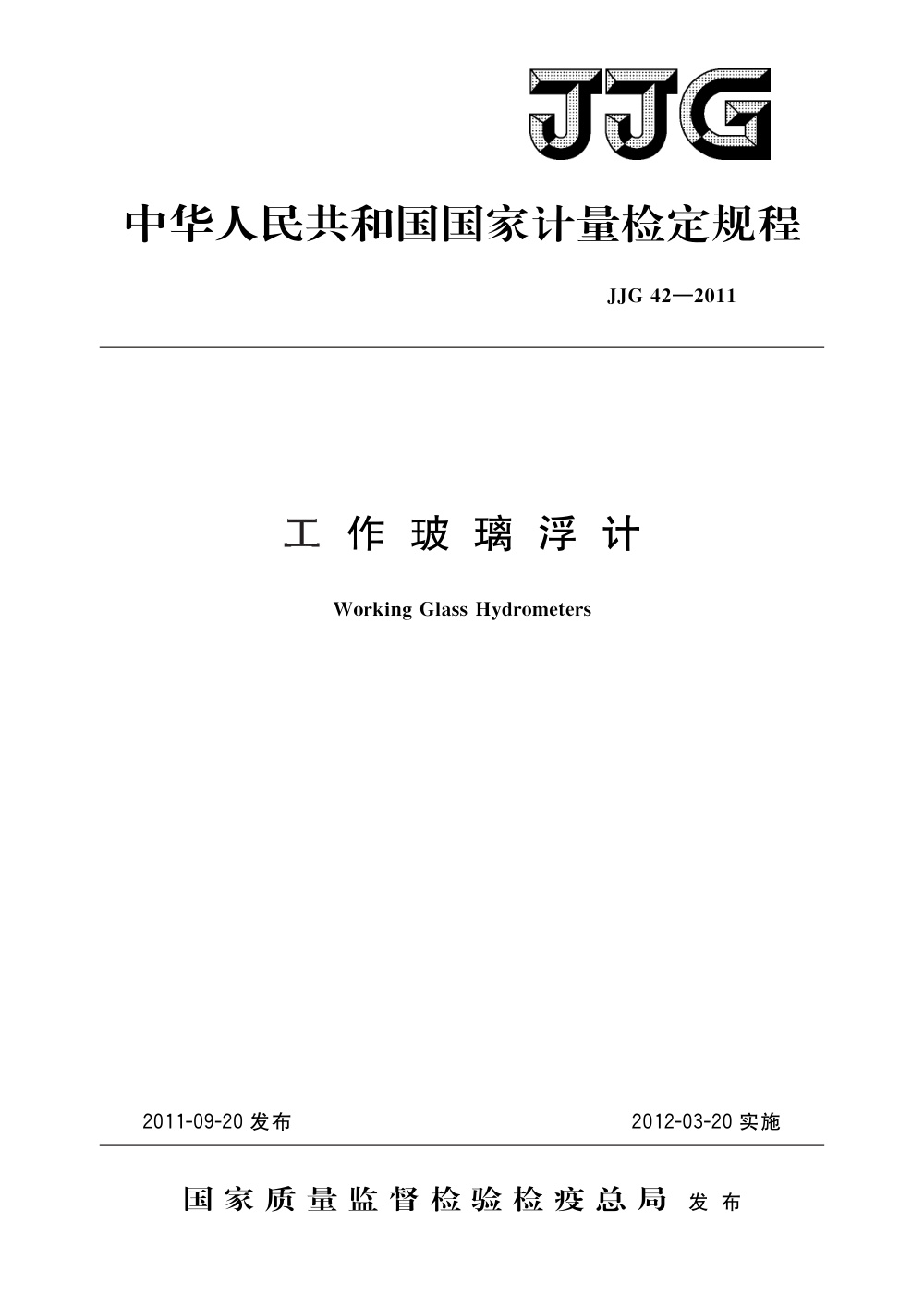 JJG 42-2011 工作玻璃浮计