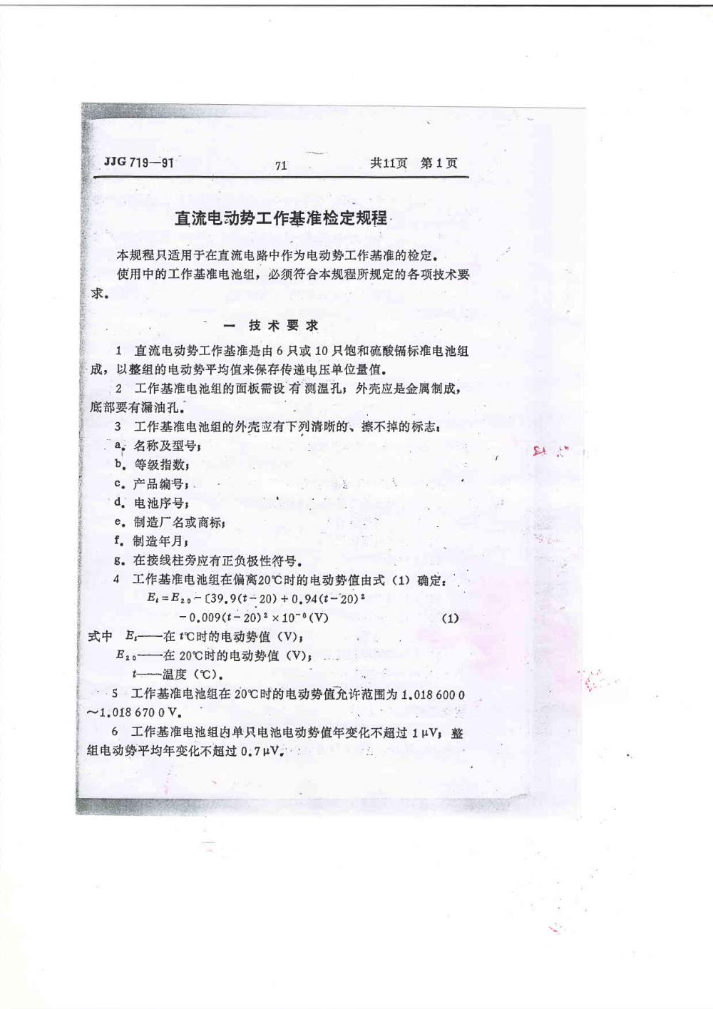 JJG 719-1991 直流电动势工作基准检定规程