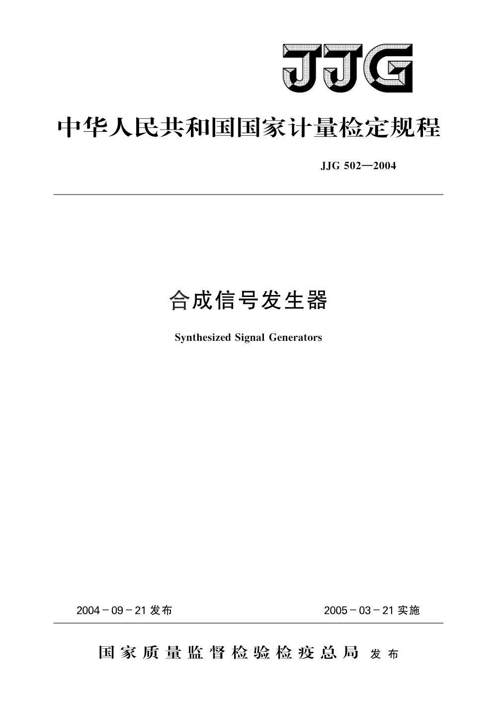 JJG 502-2004 合成信号发生器