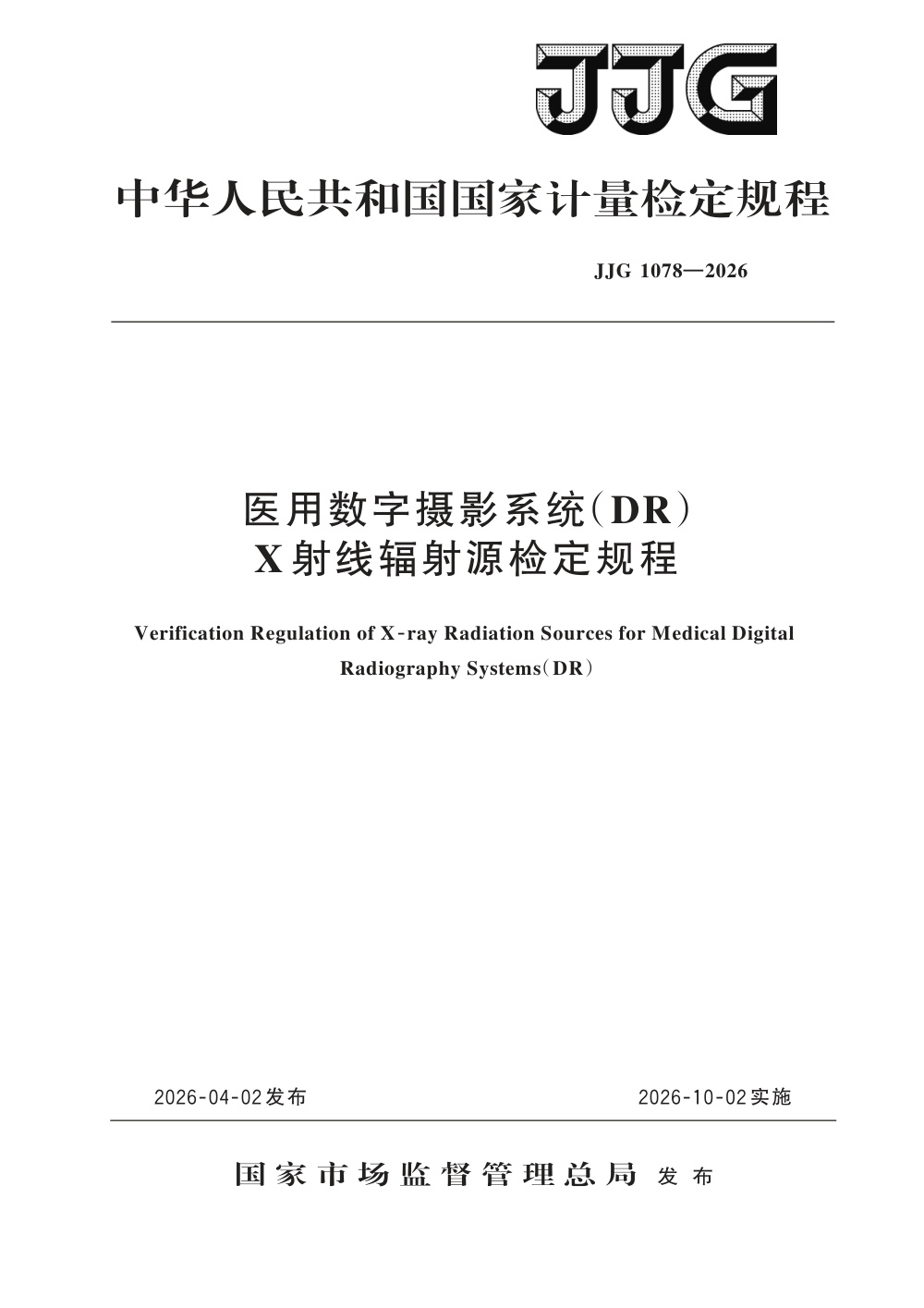 JJG 1078-2026 医用数字摄影系统(DR)X射线辐射源检定规程