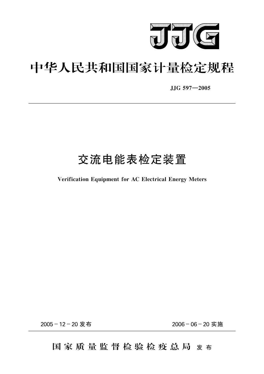 JJG 597-2005 交流电能表检定装置
