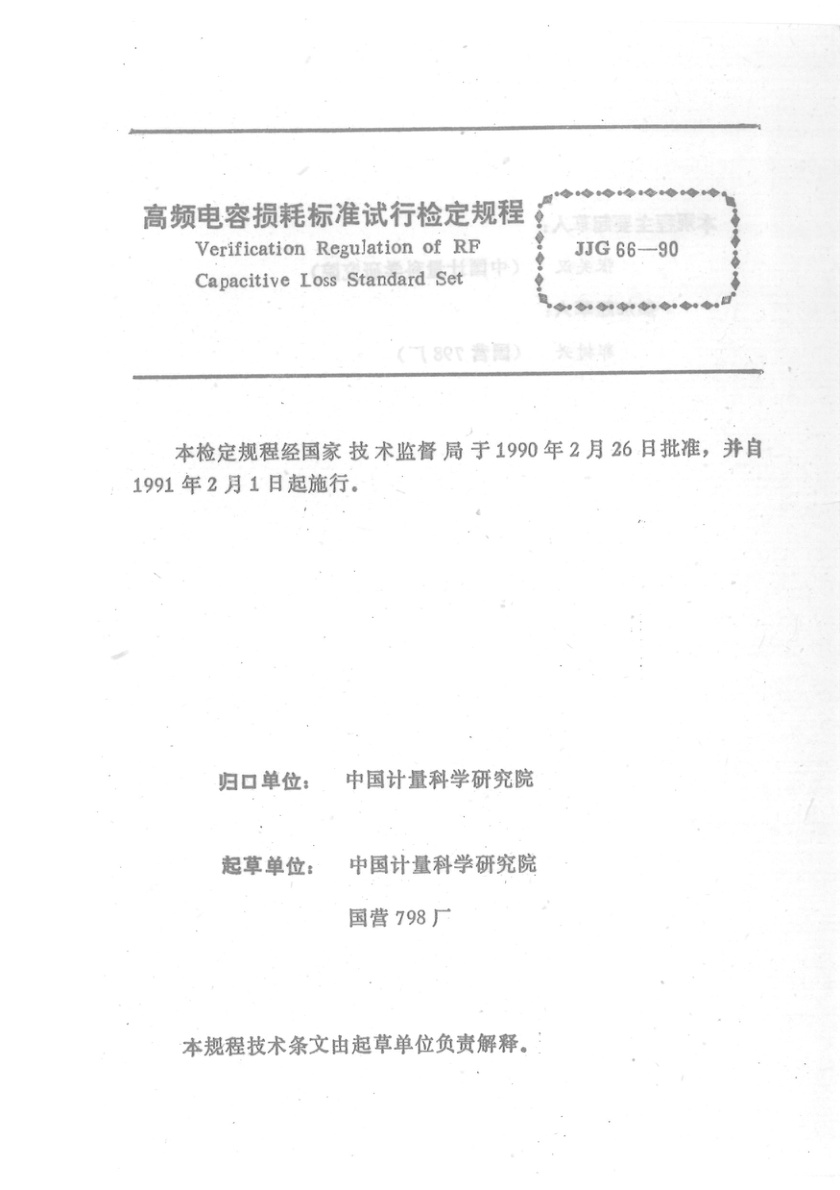 JJG 66-1990 高频电容损耗标准试行检定规程