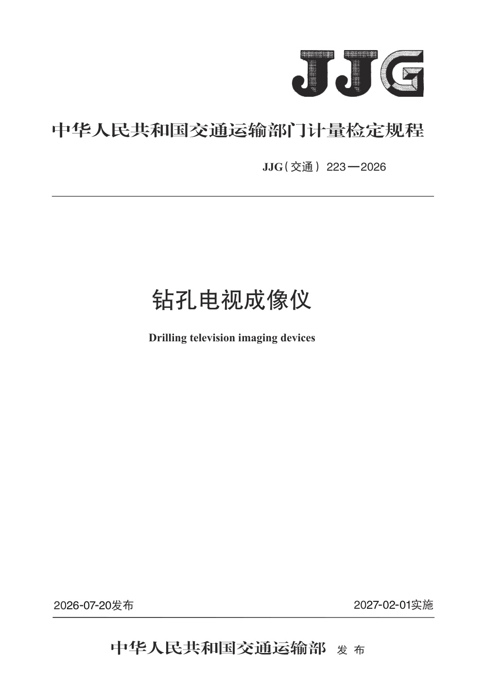JJG(交通) 223-2026 钻孔电视成像仪