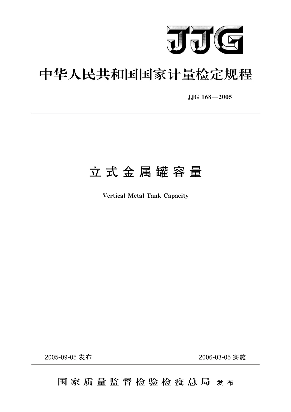 JJG 168-2005 立式金属罐容量