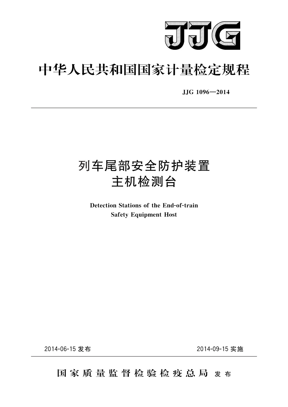 JJG 1096-2014 列车尾部安全防护装置主机检测台