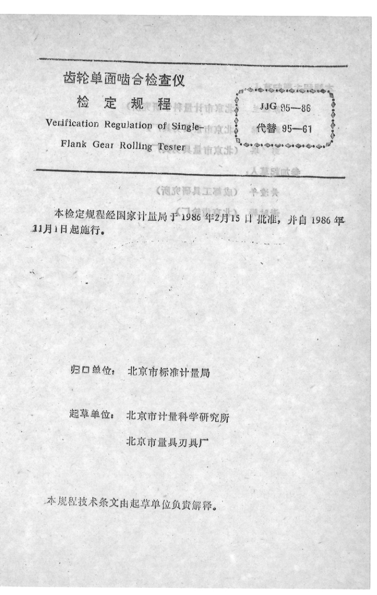 JJG 95-1986 齿轮单面啮合检查仪检定规程