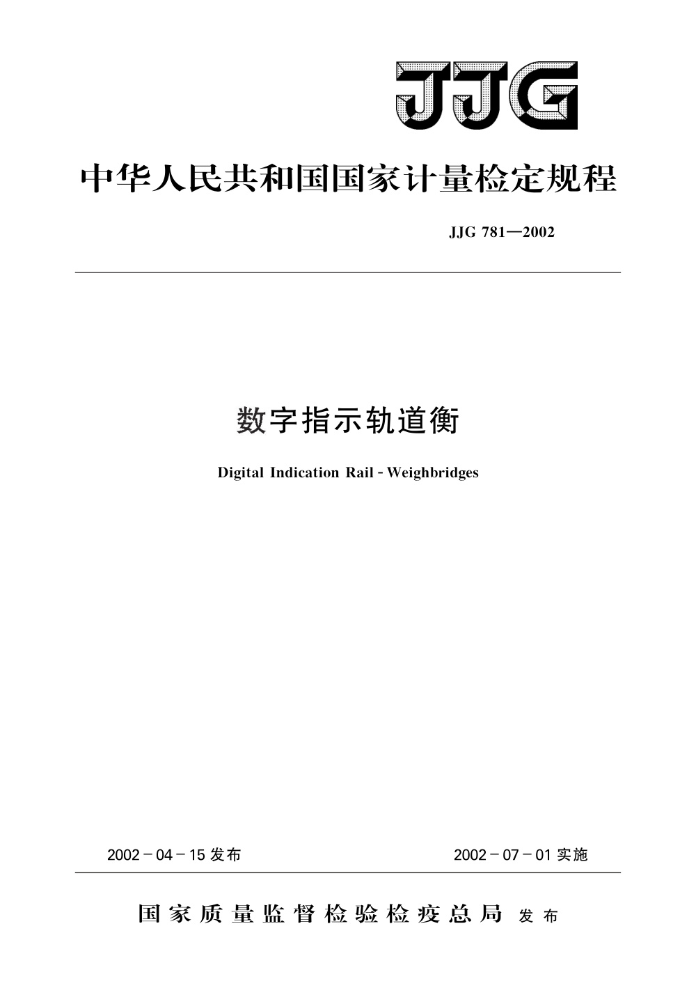 JJG 781-2002 数字指示轨道衡