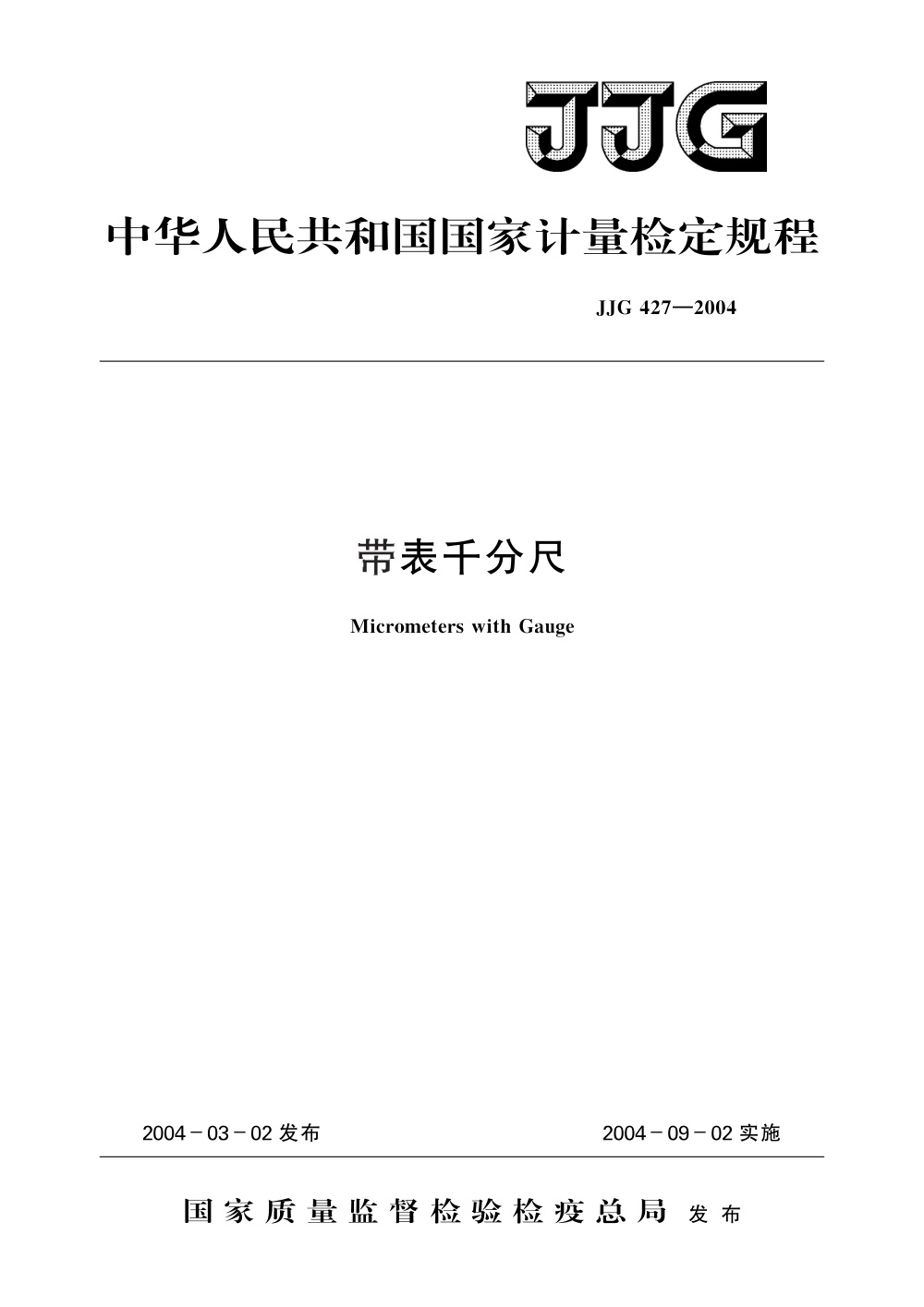JJG 427-2004 带表千分尺