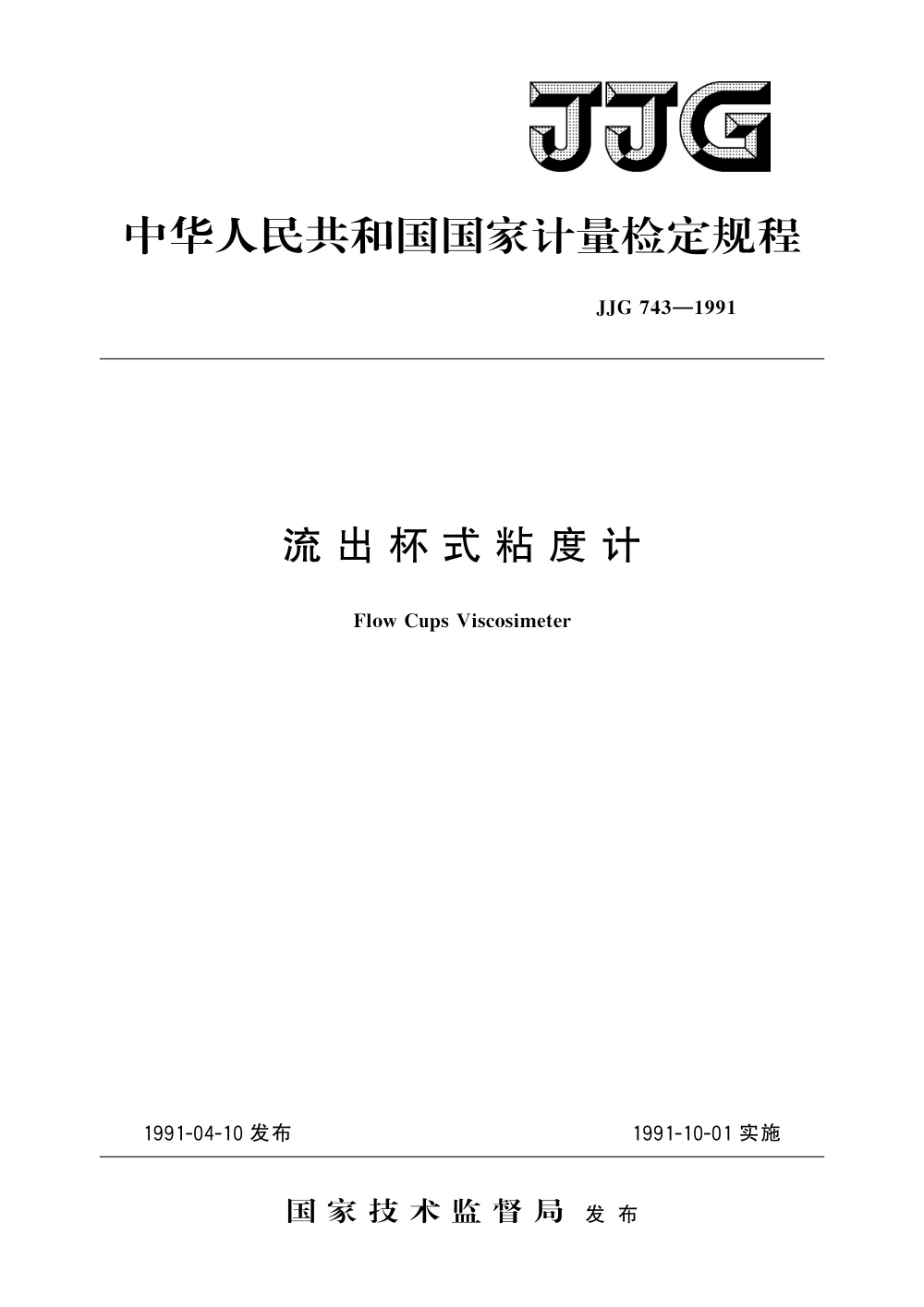JJG 743-1991 流出杯式粘度计
