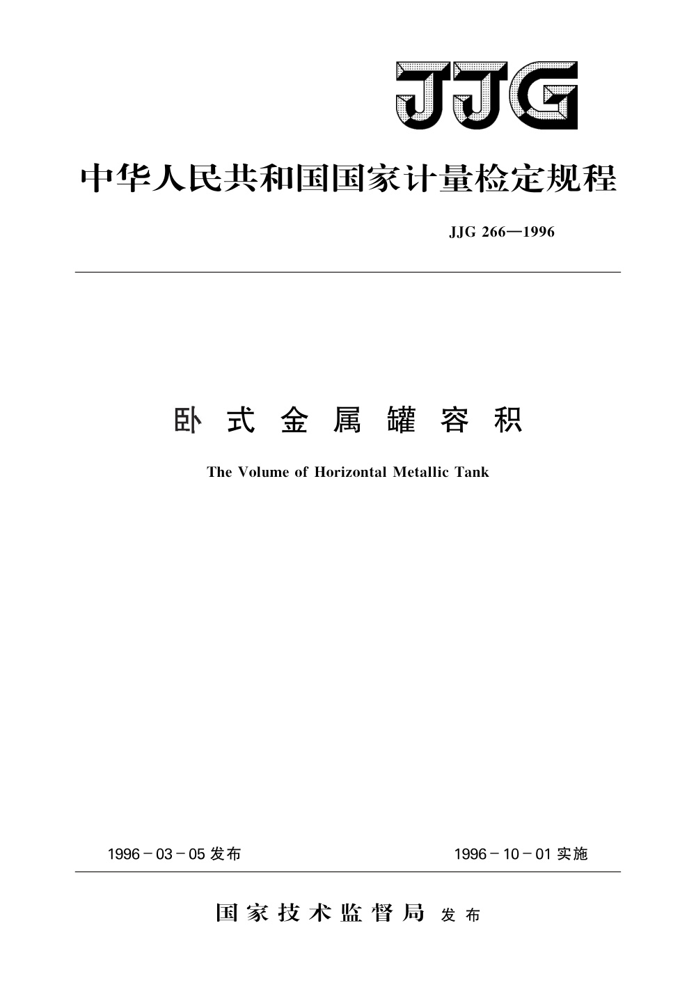 JJG 266-1996 卧式金属罐容积