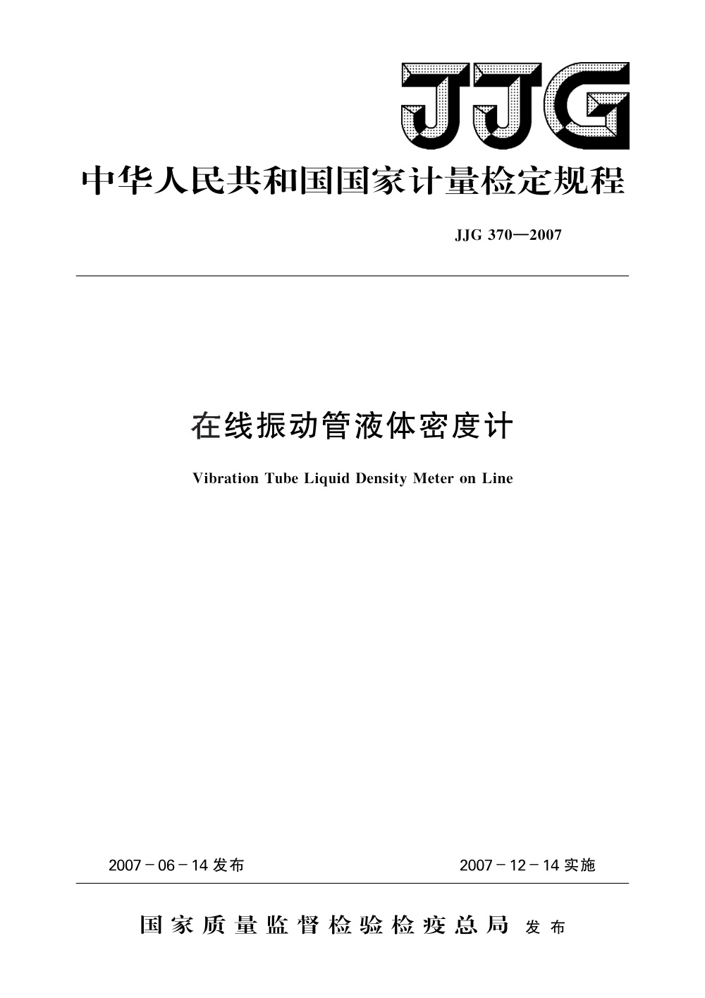 JJG 370-2007 在线振动管液体密度计