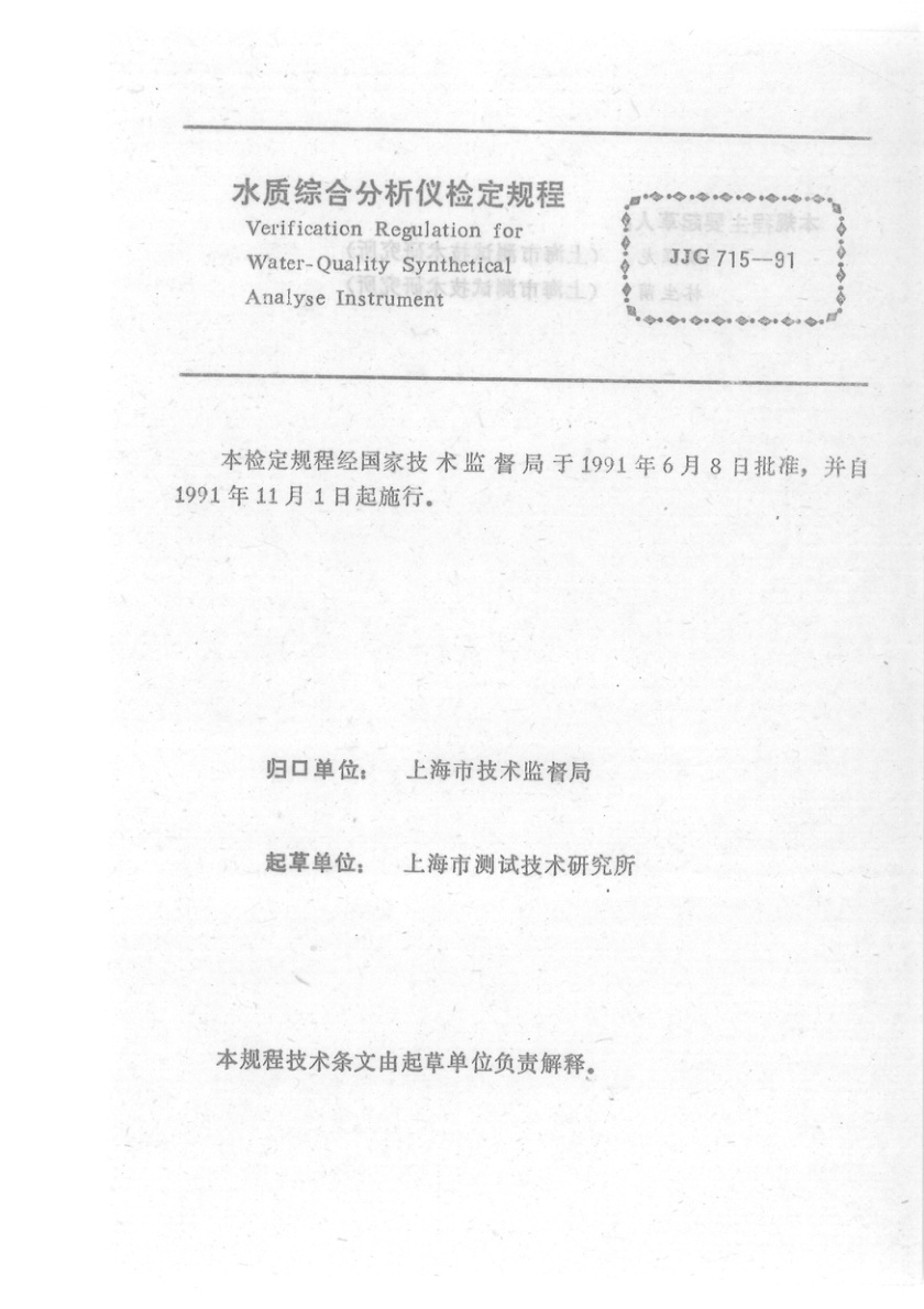 JJG 715-1991 水质综合分析仪检定规程
