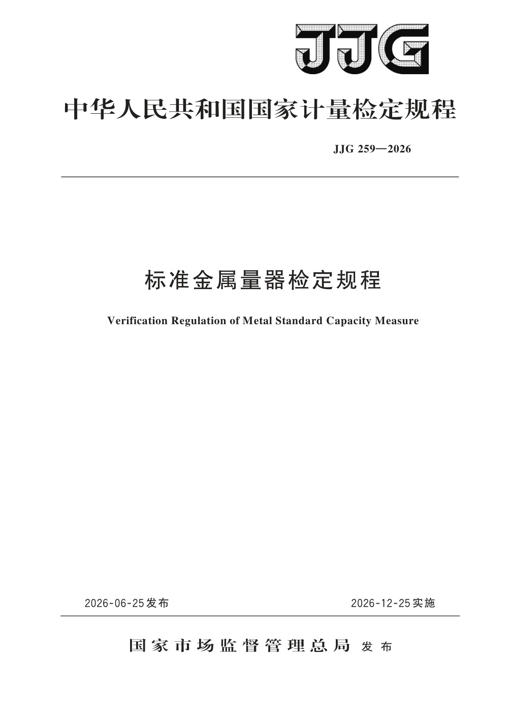 JJG 259-2026 标准金属量器检定规程