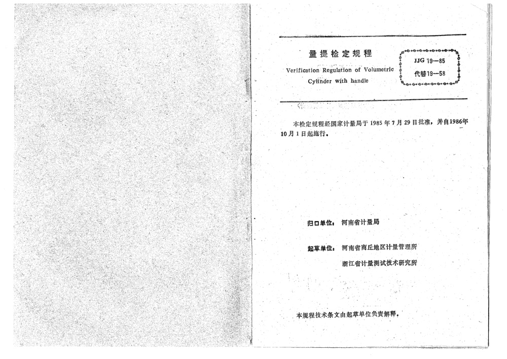 JJG 19-1985 量提检定规程