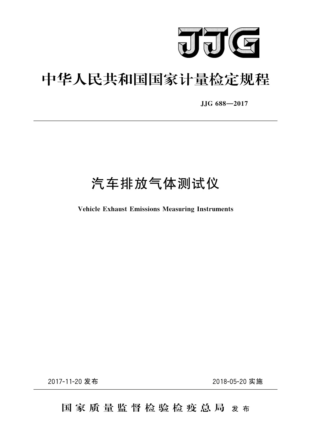 JJG 688-2017 汽车排放气体测试仪